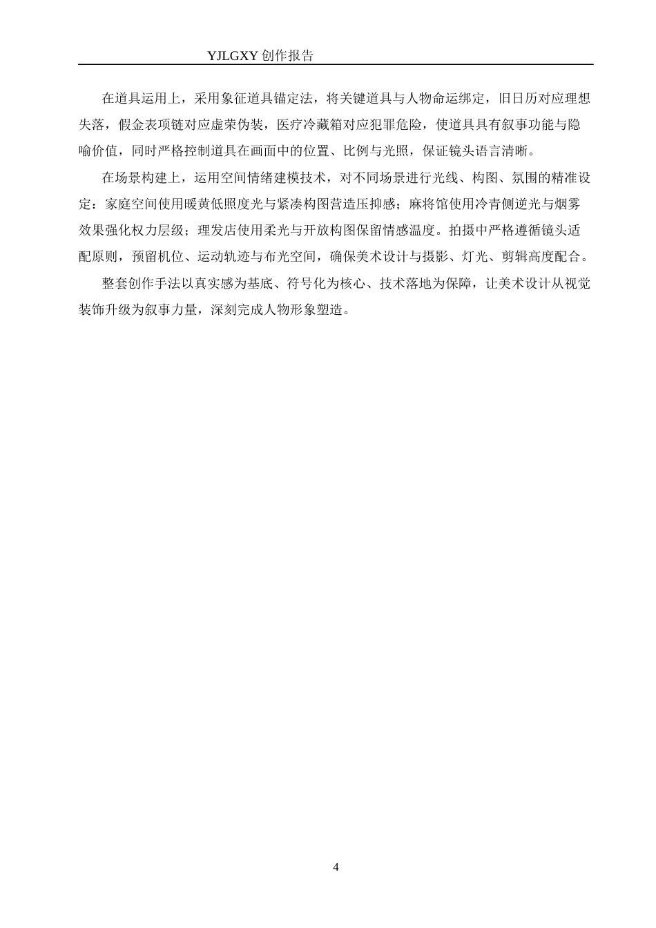 26年WP戏剧影视导演 毕业作品《海棠镇》中美术设计对⼈物形象的塑造-AI(21662字).docx_第7页