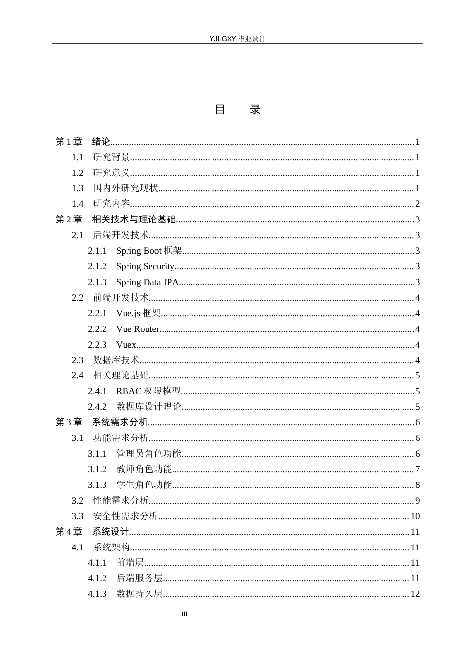 26年WP计算机科学与技术 基于 Spring BootVue 的高校实验室管理系统的设计与实现10.63-AI_1(15959字).docx_第3页
