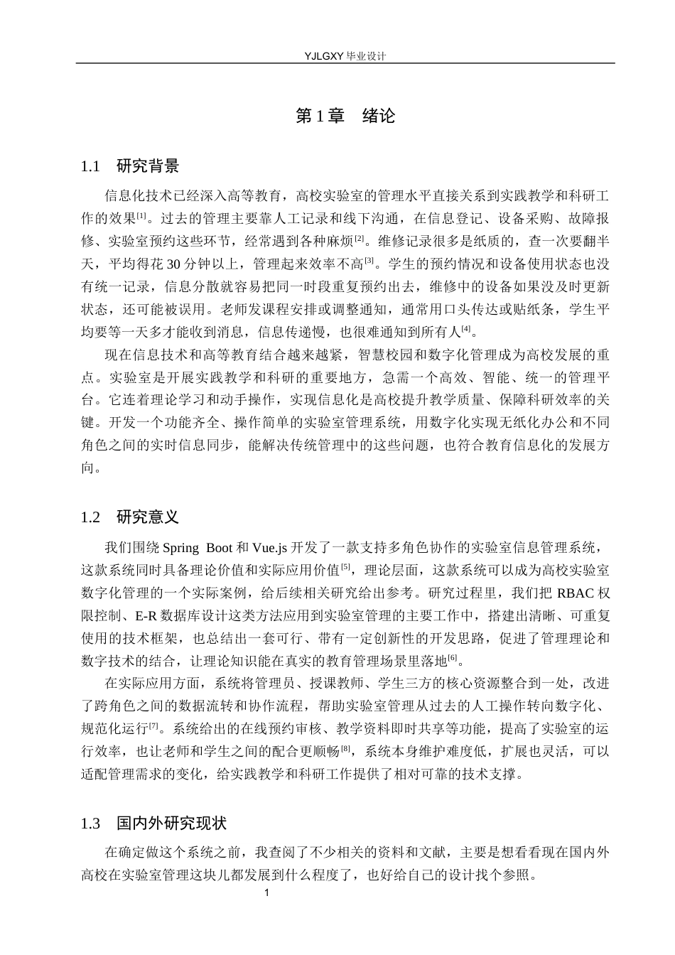 26年WP计算机科学与技术 基于 Spring BootVue 的高校实验室管理系统的设计与实现10.63-AI_1(15959字).docx_第6页