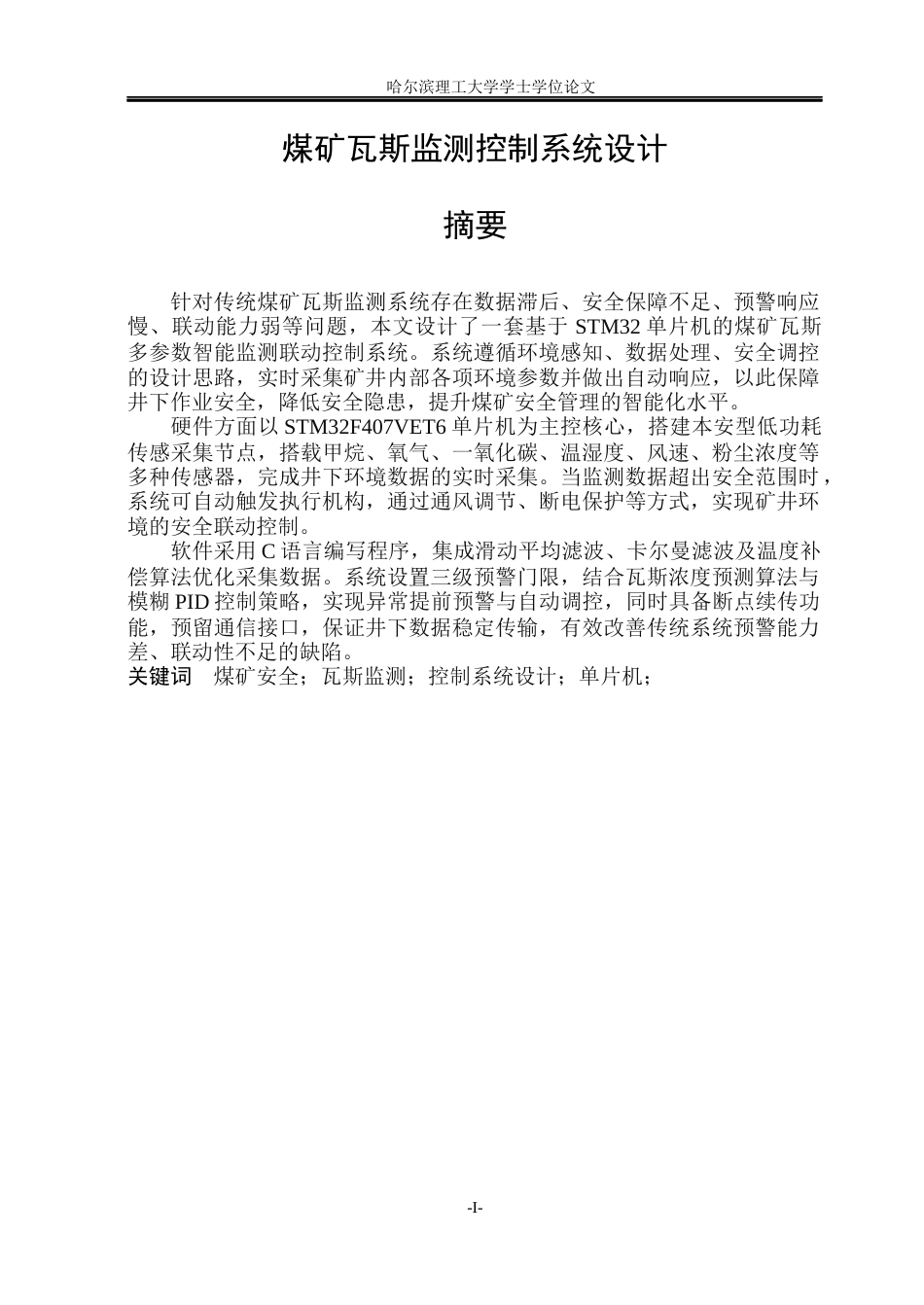 26年WP测控技术与仪器 煤矿瓦斯监测控制系统设计13.02-AI20.42(24096字).docx_第1页