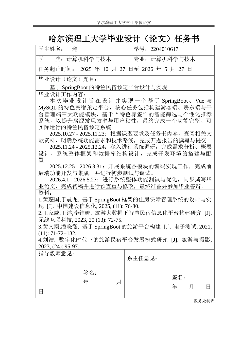 26年WP计算机科学与技术 基于SpringBoot的特色民宿预定平台设计与实现12.98-AI2.65(34384字).docx_第2页