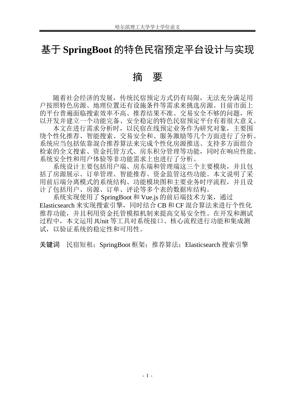 26年WP计算机科学与技术 基于SpringBoot的特色民宿预定平台设计与实现12.98-AI2.65(34384字).docx_第3页