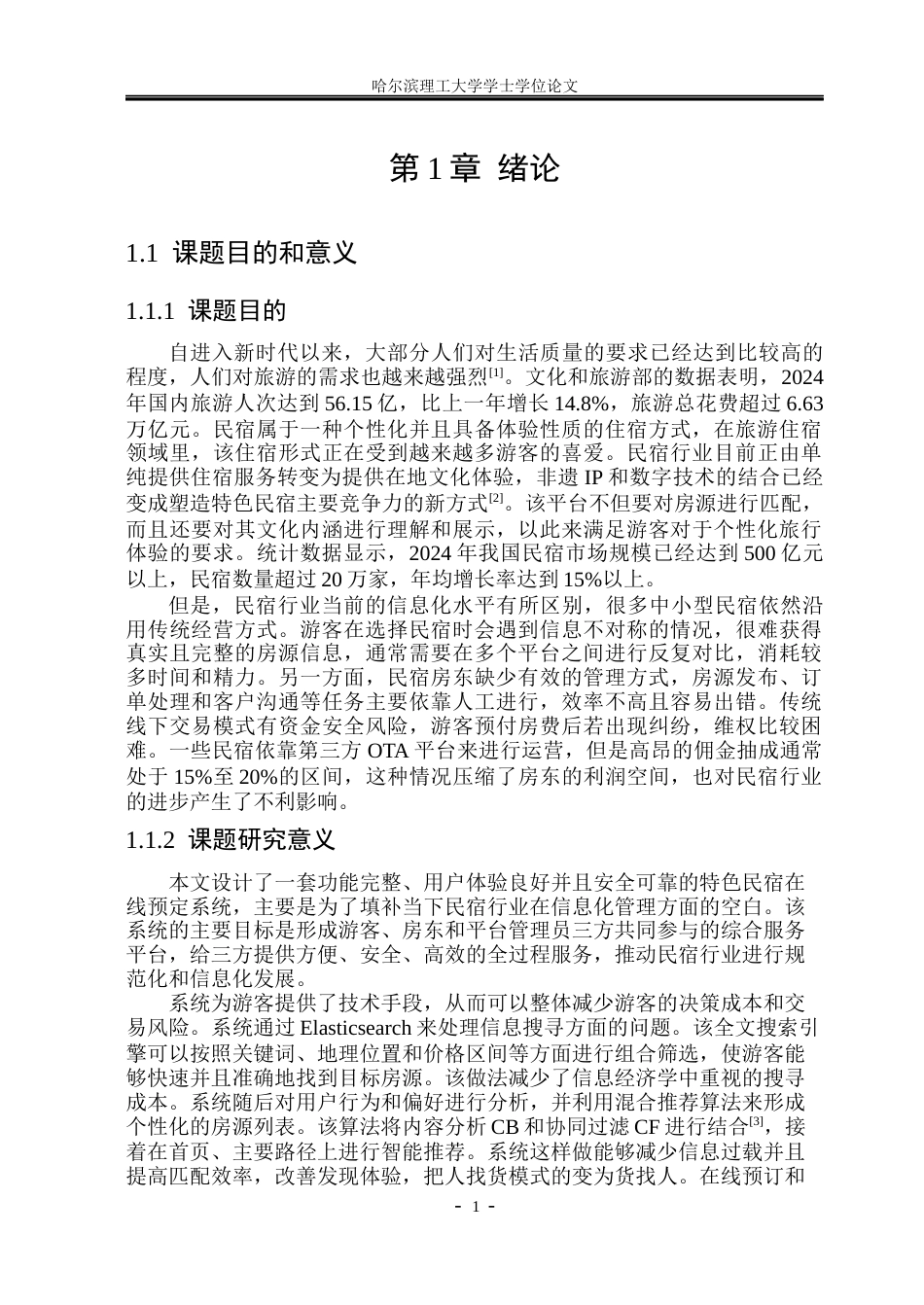 26年WP计算机科学与技术 基于SpringBoot的特色民宿预定平台设计与实现12.98-AI2.65(34384字).docx_第8页