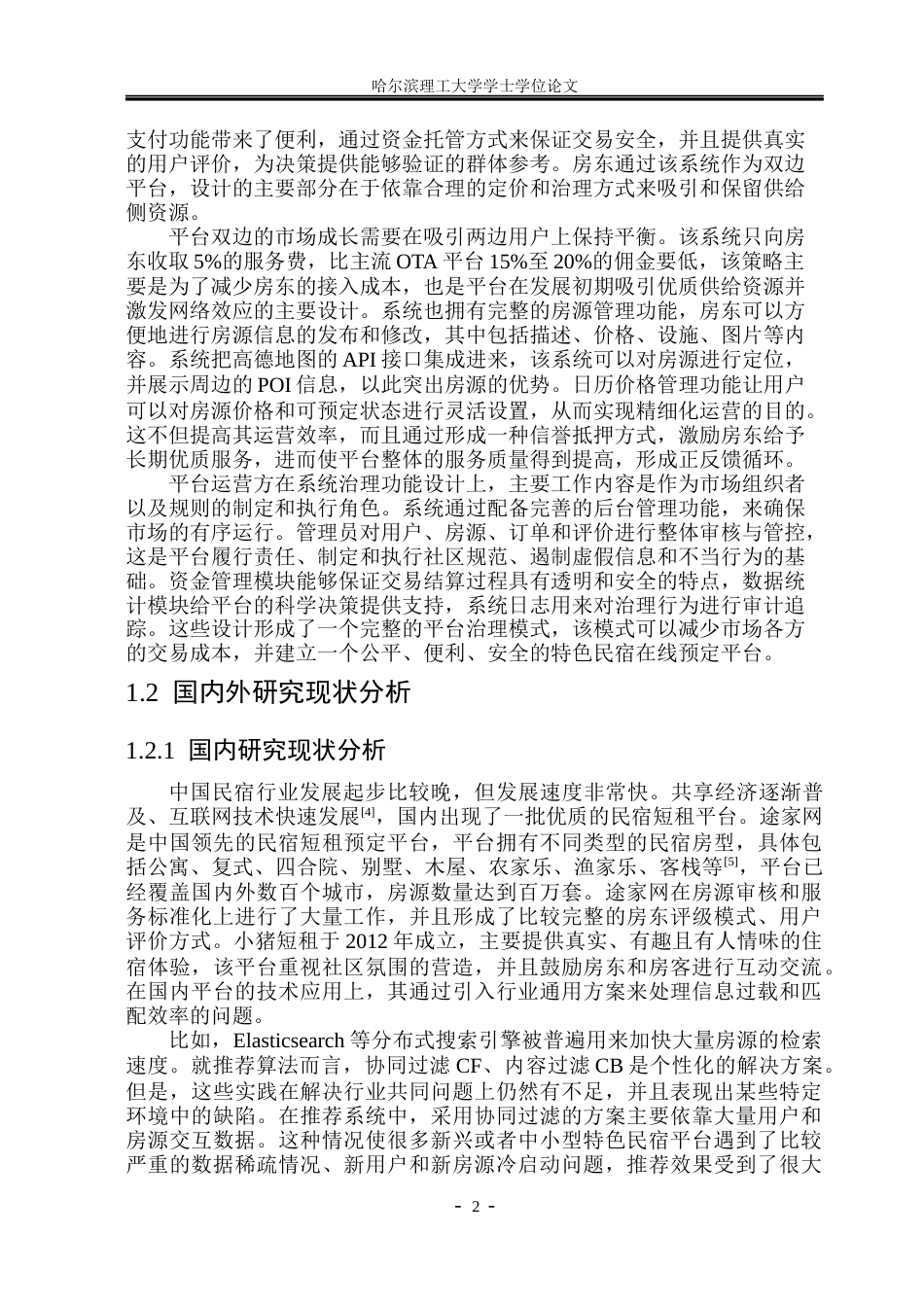 26年WP计算机科学与技术 基于SpringBoot的特色民宿预定平台设计与实现12.98-AI2.65(34384字).docx_第9页