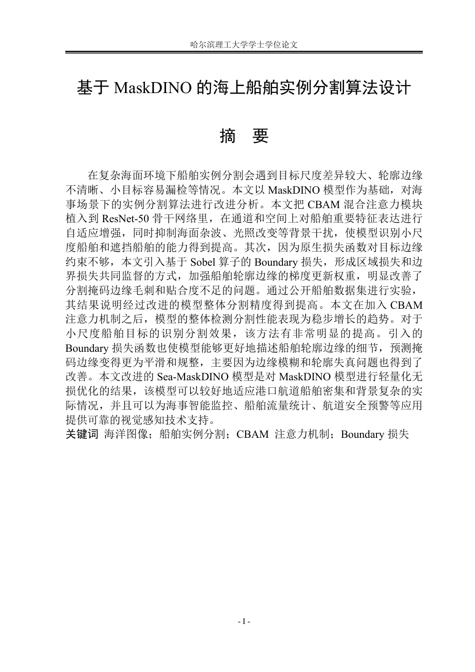 26年WP自动化 海上船舶图像实例分割算法设计11.42-AI5.05-约51618字符.pdf_第1页