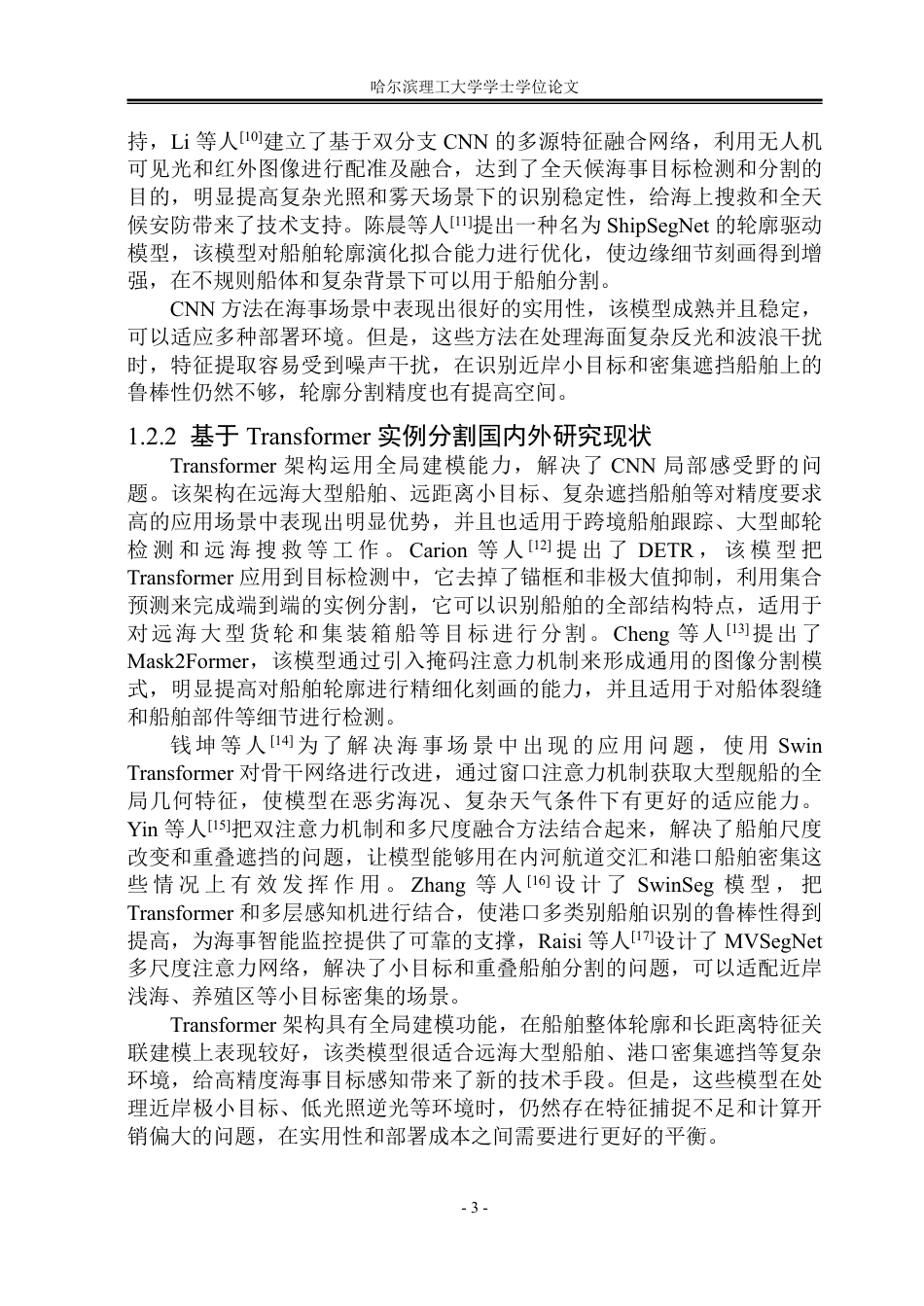 26年WP自动化 海上船舶图像实例分割算法设计11.42-AI5.05-约51618字符.pdf_第7页