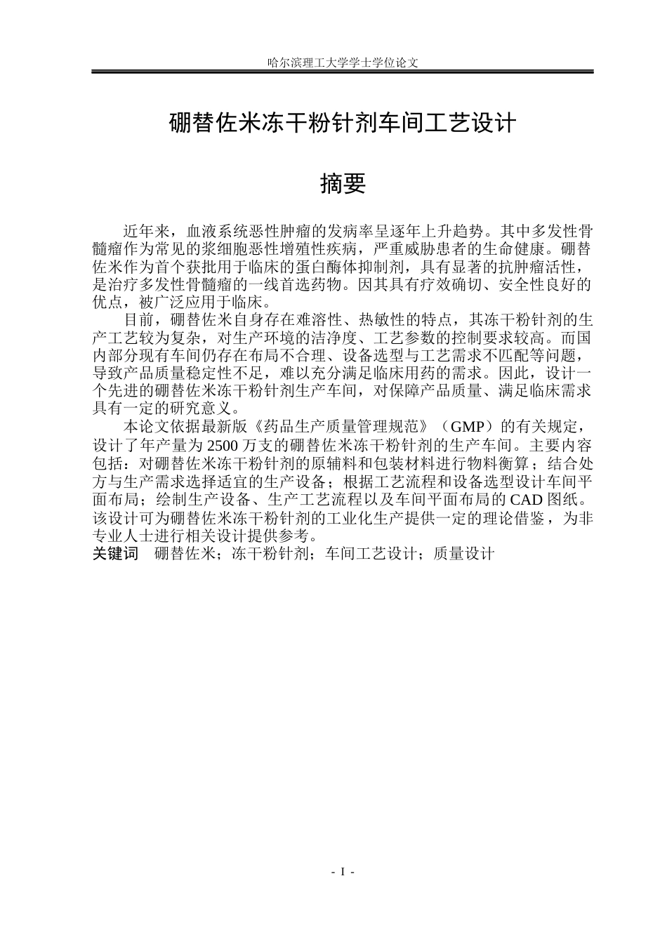 26年WP制药工程 硼替佐米冻干粉针剂车间工艺设计28.07-AI31.79_1(30695字).docx_第1页