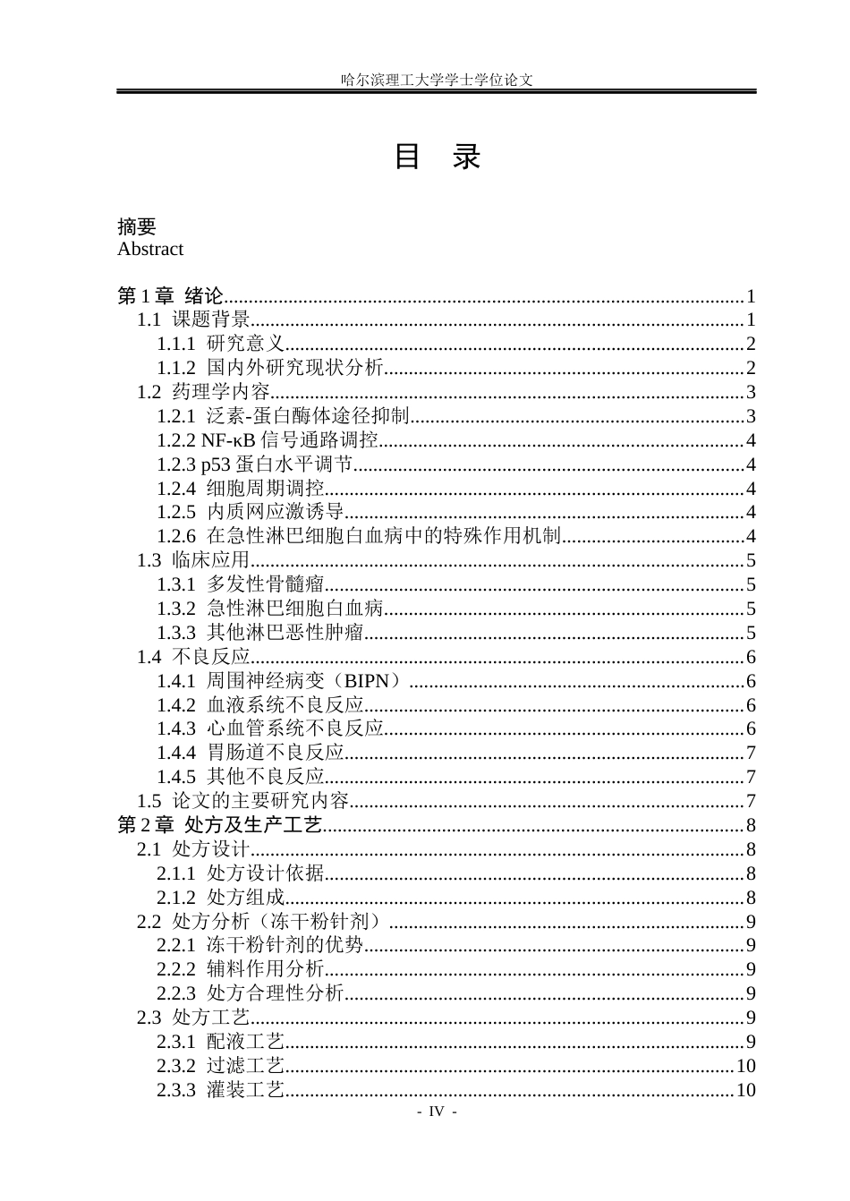 26年WP制药工程 硼替佐米冻干粉针剂车间工艺设计28.07-AI31.79_1(30695字).docx_第4页