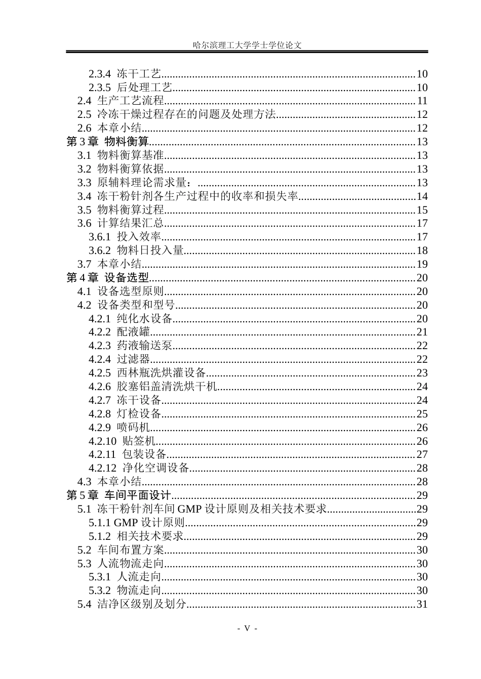 26年WP制药工程 硼替佐米冻干粉针剂车间工艺设计28.07-AI31.79_1(30695字).docx_第5页