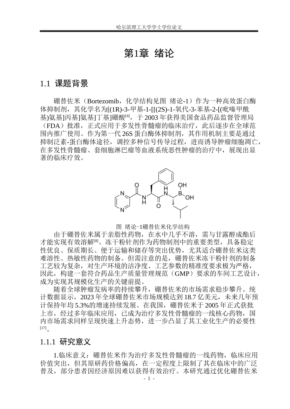 26年WP制药工程 硼替佐米冻干粉针剂车间工艺设计28.07-AI31.79_1(30695字).docx_第7页