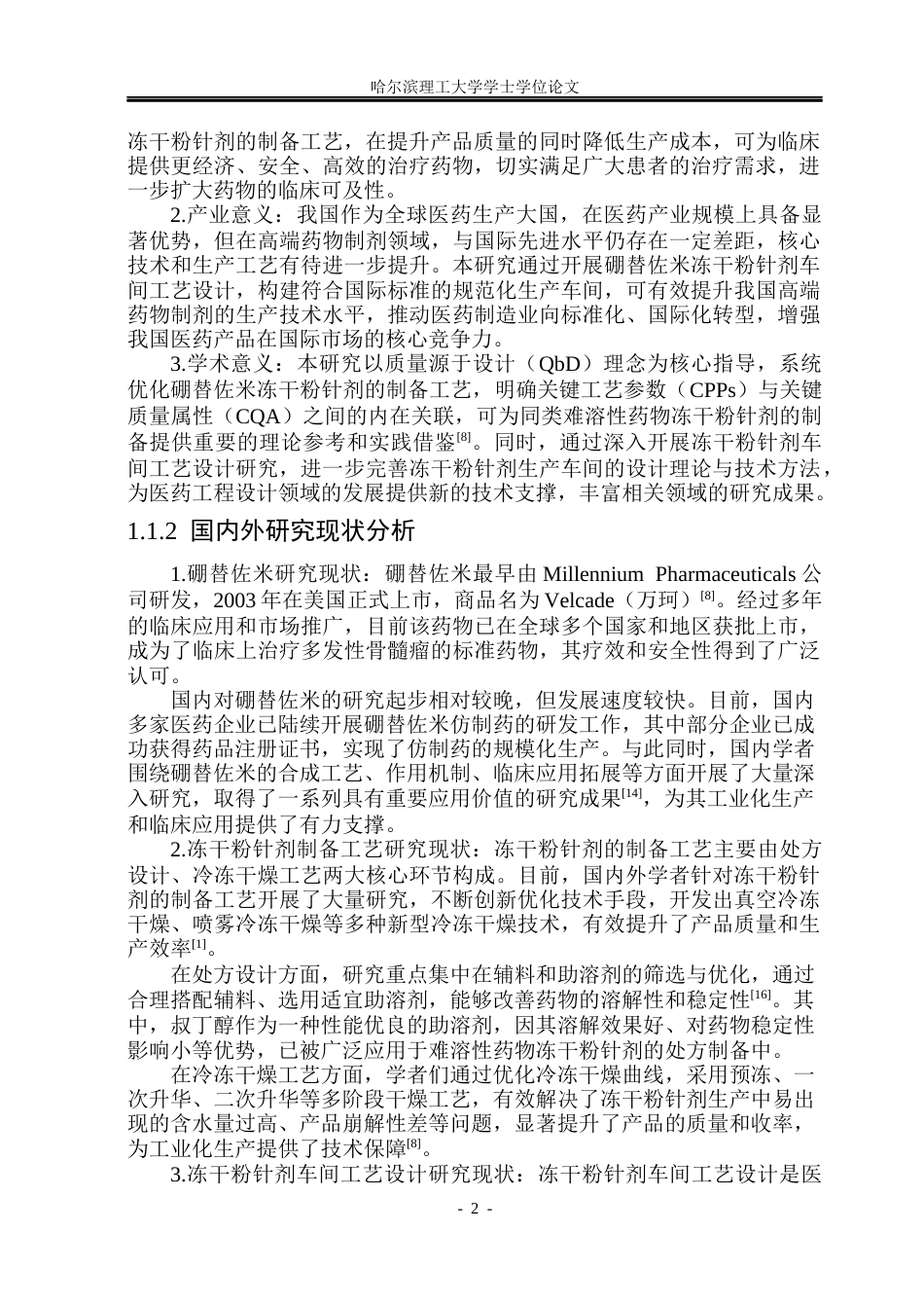 26年WP制药工程 硼替佐米冻干粉针剂车间工艺设计28.07-AI31.79_1(30695字).docx_第8页
