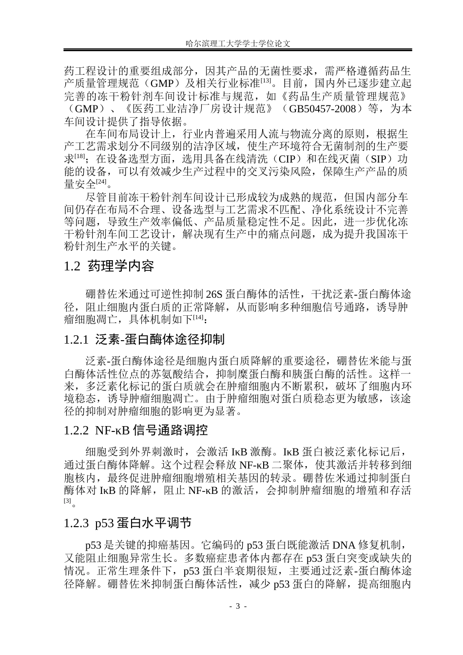 26年WP制药工程 硼替佐米冻干粉针剂车间工艺设计28.07-AI31.79_1(30695字).docx_第9页