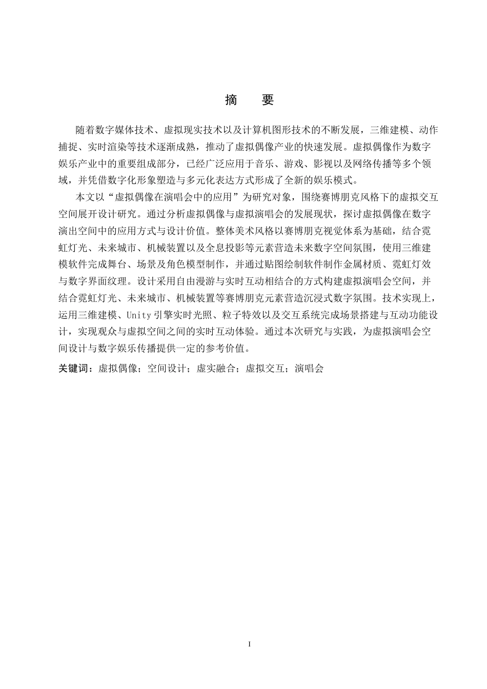 26年WP艺术与科技 虚拟偶像全息影像在大学生时尚庆典演唱会空间设计中的应用1.11-AI(11970字).docx_第1页