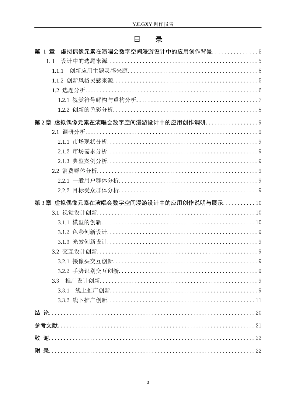 26年WP艺术与科技 虚拟偶像全息影像在大学生时尚庆典演唱会空间设计中的应用1.11-AI(11970字).docx_第3页