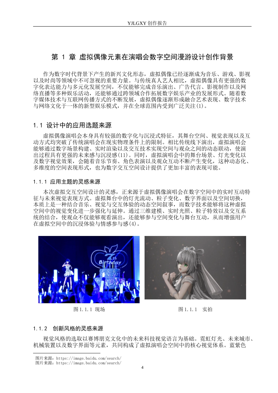 26年WP艺术与科技 虚拟偶像全息影像在大学生时尚庆典演唱会空间设计中的应用1.11-AI(11970字).docx_第4页