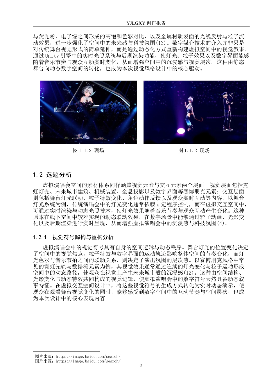 26年WP艺术与科技 虚拟偶像全息影像在大学生时尚庆典演唱会空间设计中的应用1.11-AI(11970字).docx_第5页