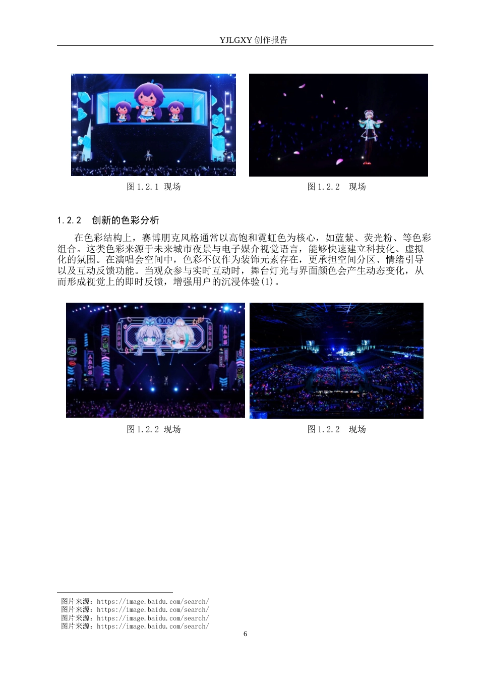 26年WP艺术与科技 虚拟偶像全息影像在大学生时尚庆典演唱会空间设计中的应用1.11-AI(11970字).docx_第6页