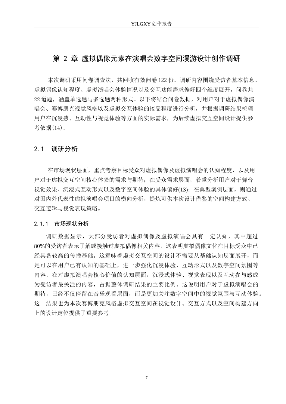 26年WP艺术与科技 虚拟偶像全息影像在大学生时尚庆典演唱会空间设计中的应用1.11-AI(11970字).docx_第7页