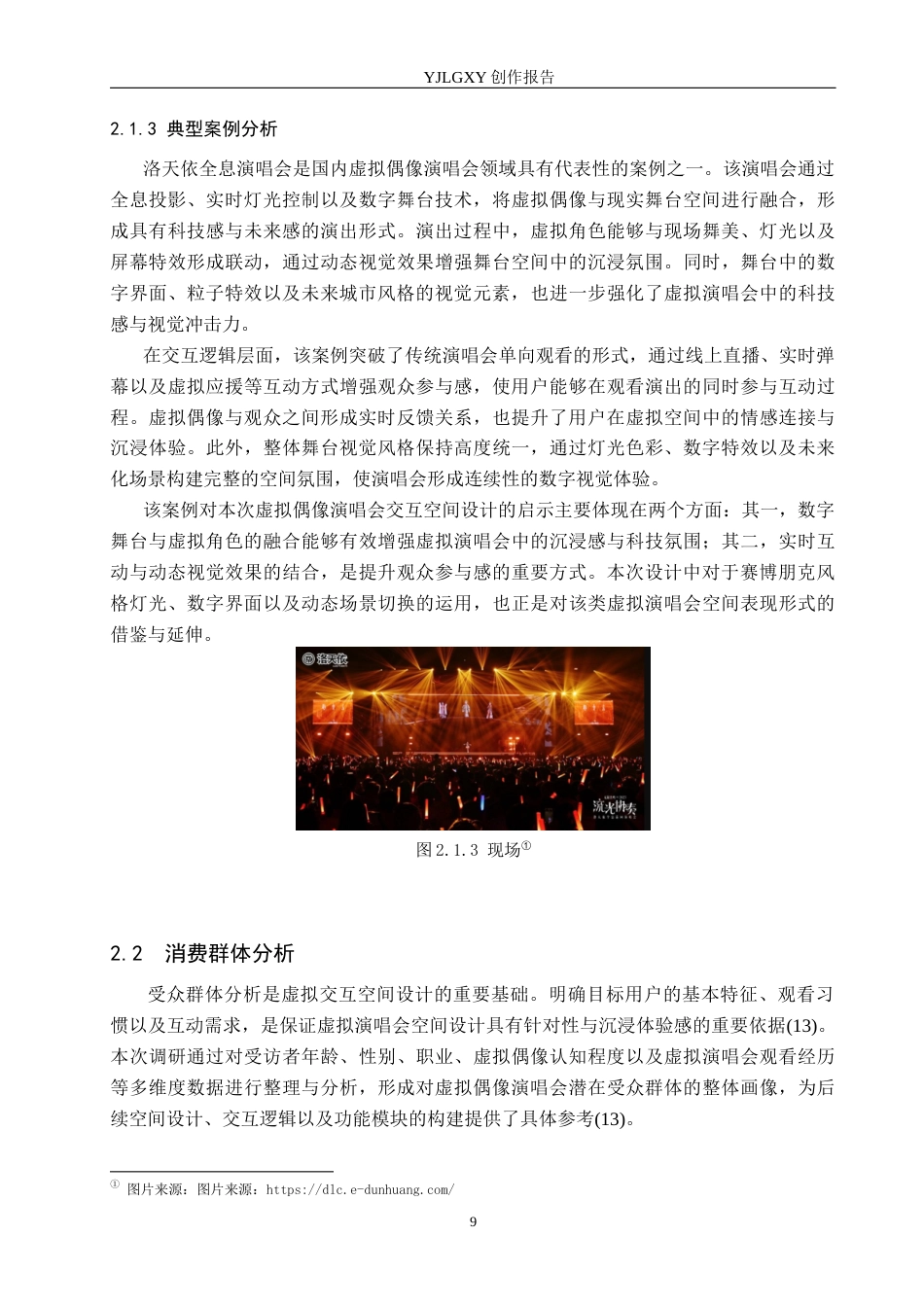 26年WP艺术与科技 虚拟偶像全息影像在大学生时尚庆典演唱会空间设计中的应用1.11-AI(11970字).docx_第9页