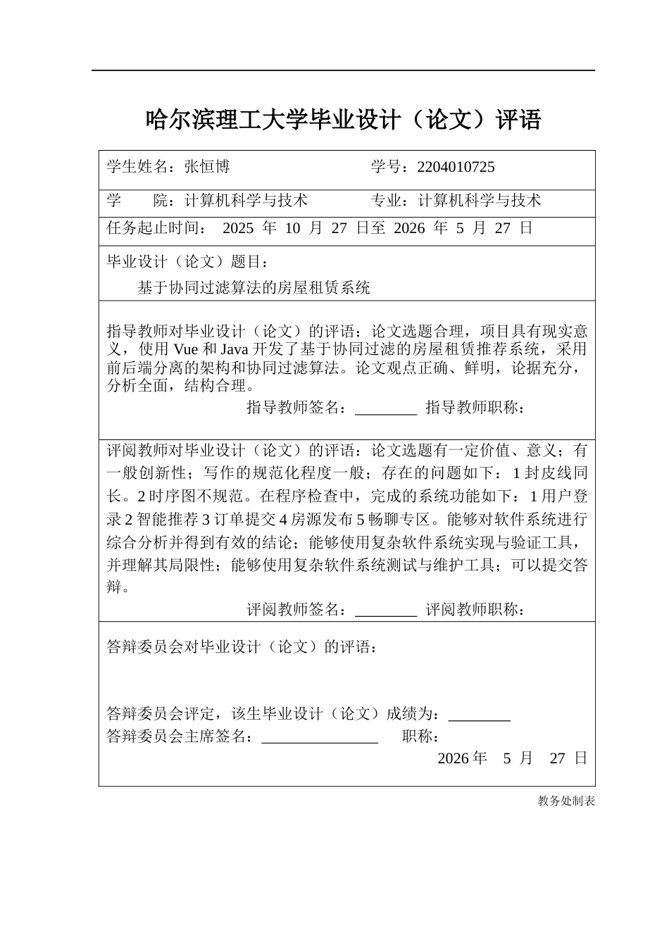 26年WP计算机科学与技术 基于协同过滤算法的房屋租赁系统10.97-AI10.51(27464字).docx_第1页