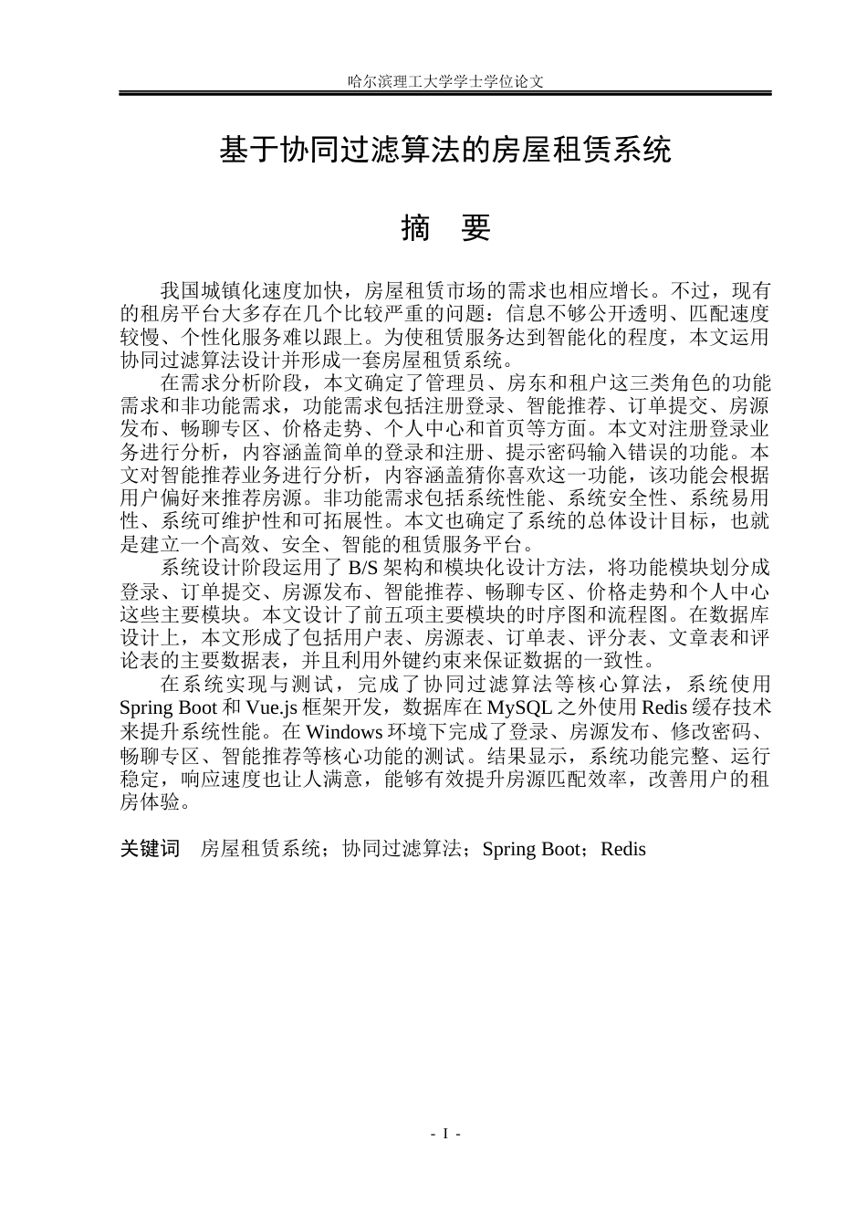 26年WP计算机科学与技术 基于协同过滤算法的房屋租赁系统10.97-AI10.51(27464字).docx_第3页