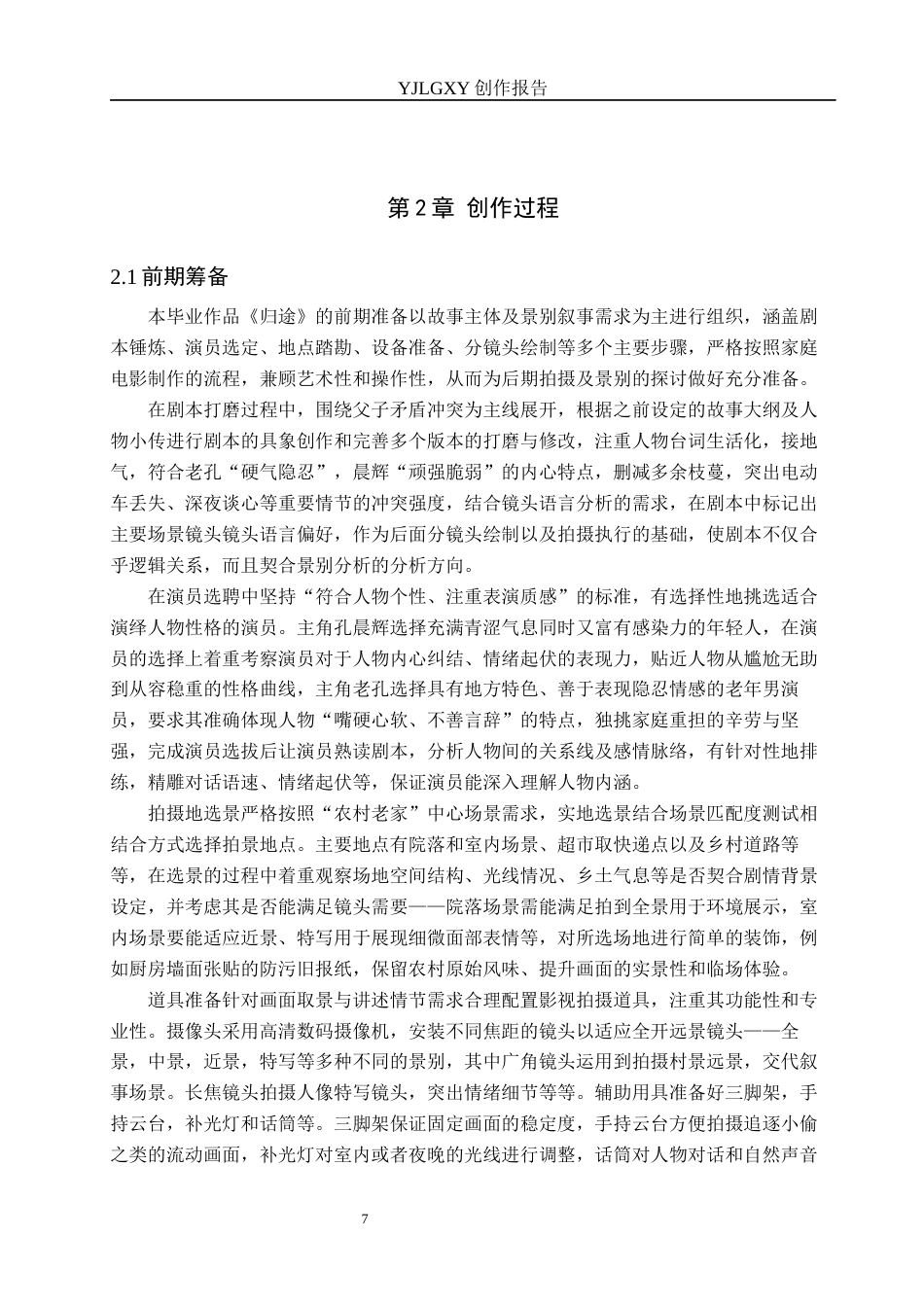 26年WP广播电视编导 毕业作品《归途》中景别对叙事的作用阐述0.15-AI10.16(34201字).docx_第10页