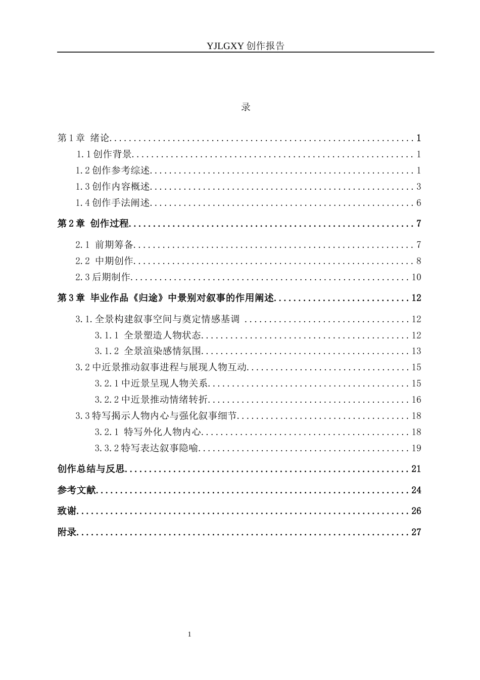 26年WP广播电视编导 毕业作品《归途》中景别对叙事的作用阐述0.15-AI10.16(34201字).docx_第3页