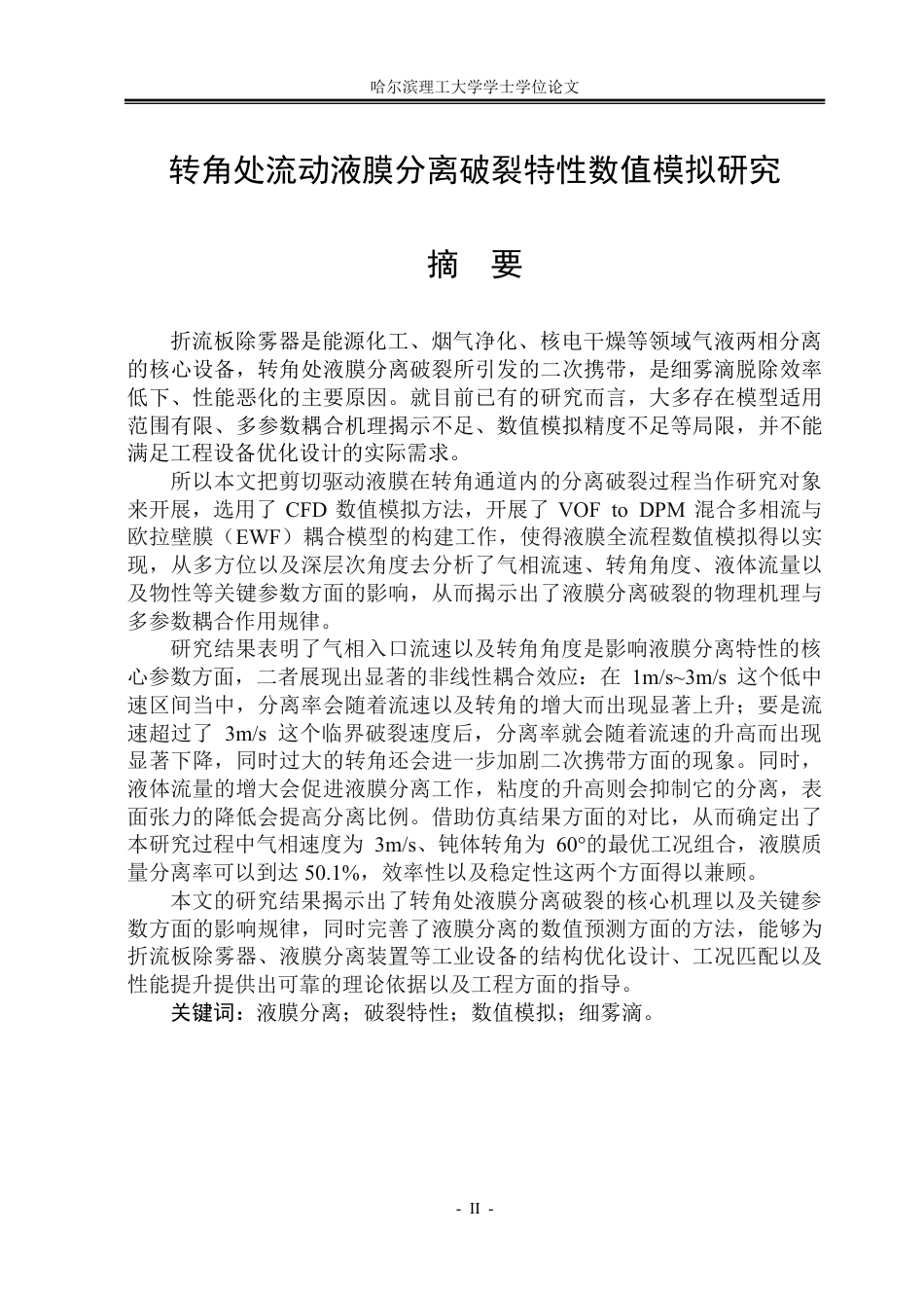 26年WP能源与动力工程 转角处流动液膜分离破裂特性数值模拟8.3-AI23.96_1-约45901字符.pdf_第1页