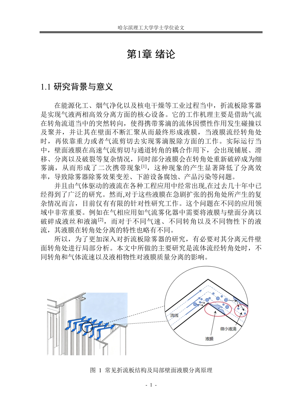 26年WP能源与动力工程 转角处流动液膜分离破裂特性数值模拟8.3-AI23.96_1-约45901字符.pdf_第6页