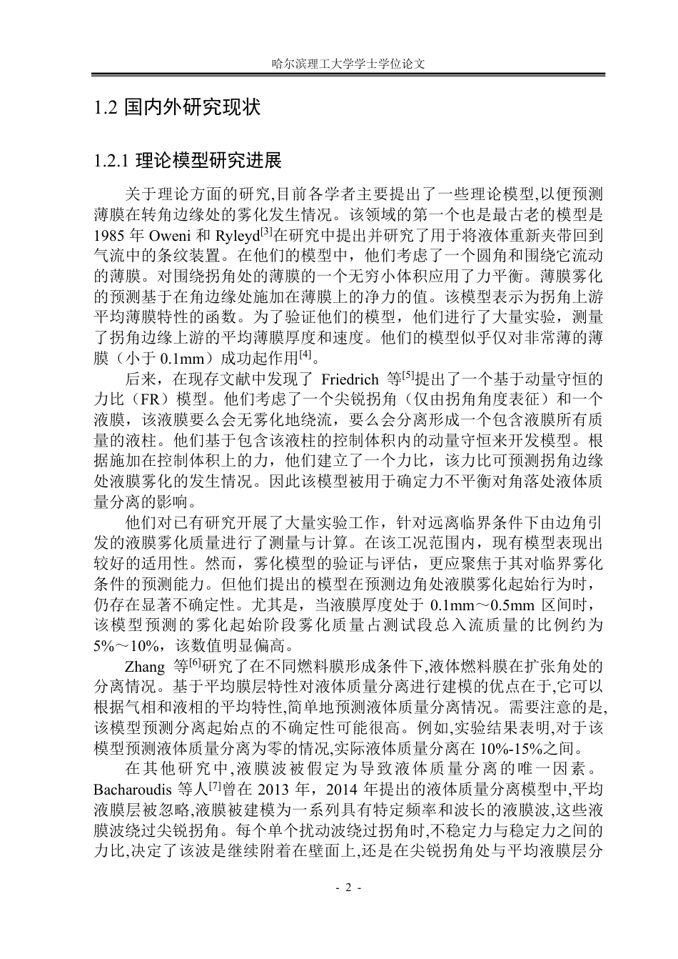 26年WP能源与动力工程 转角处流动液膜分离破裂特性数值模拟8.3-AI23.96_1-约45901字符.pdf_第7页