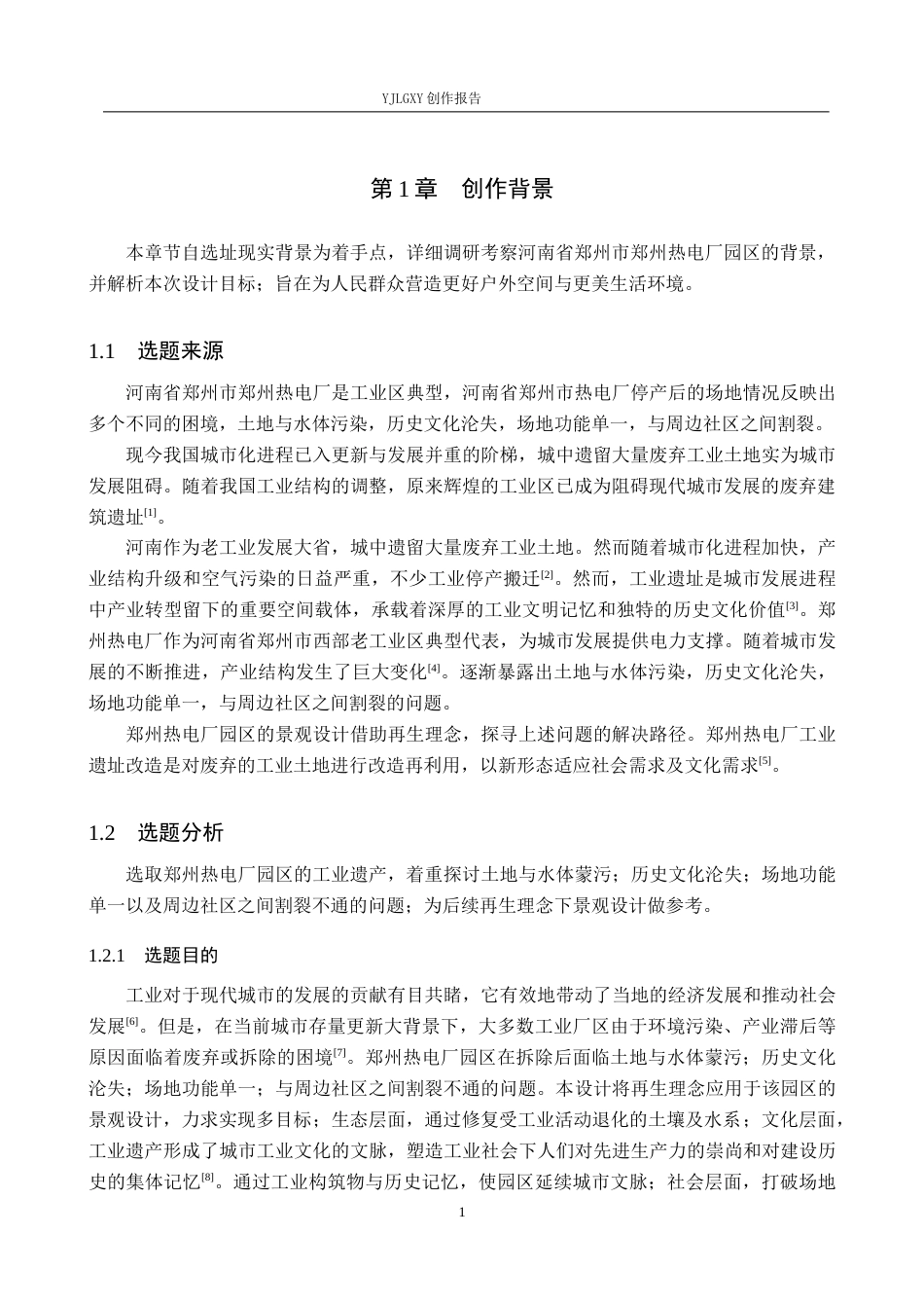 26年WP环境设计 再生理念下郑州热电厂园区景观设计1.86-AI4.08(7604字).docx_第4页