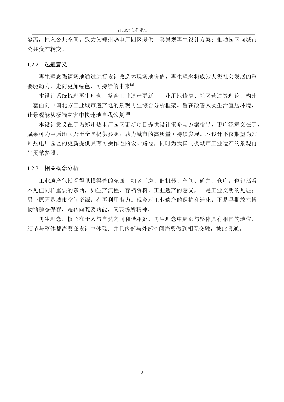 26年WP环境设计 再生理念下郑州热电厂园区景观设计1.86-AI4.08(7604字).docx_第5页