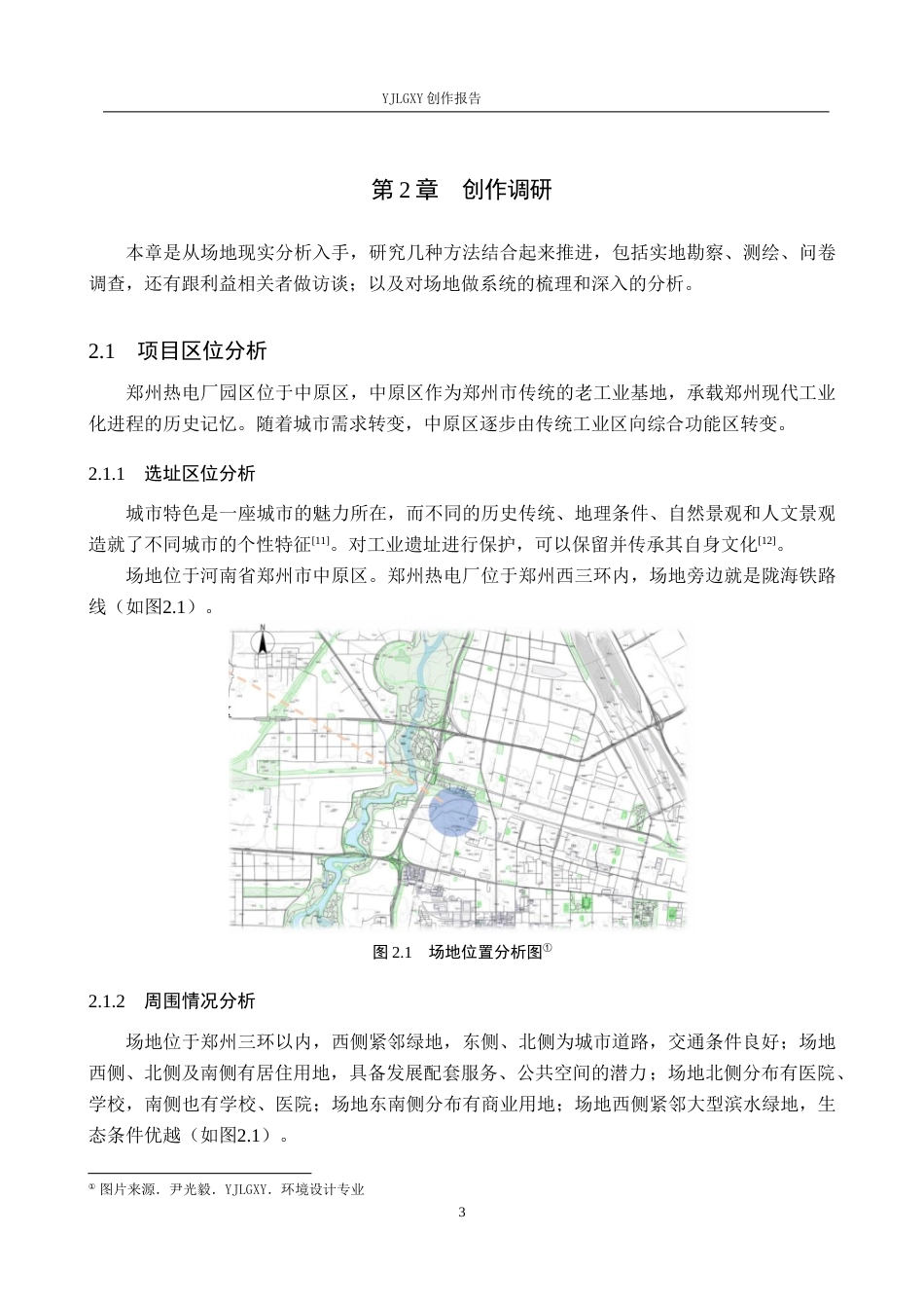 26年WP环境设计 再生理念下郑州热电厂园区景观设计1.86-AI4.08(7604字).docx_第6页