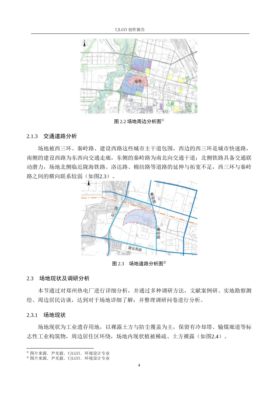 26年WP环境设计 再生理念下郑州热电厂园区景观设计1.86-AI4.08(7604字).docx_第7页