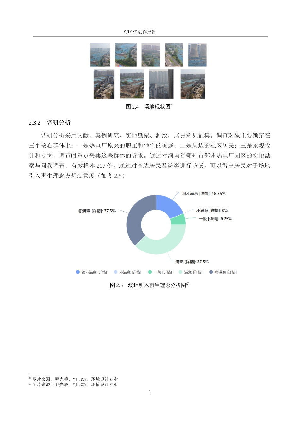 26年WP环境设计 再生理念下郑州热电厂园区景观设计1.86-AI4.08(7604字).docx_第8页