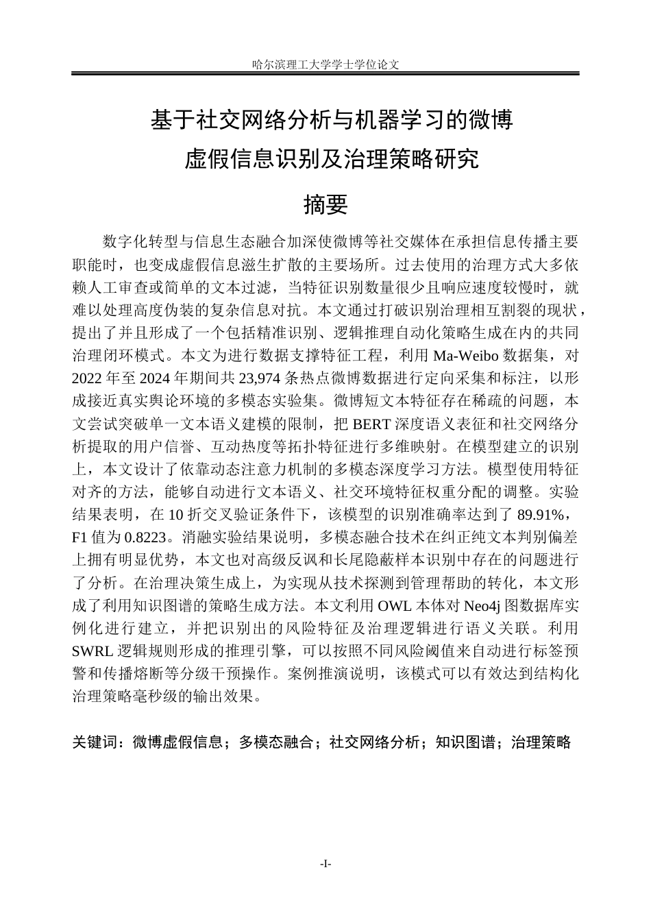 26年WP信息管理与信息系统 基于社交网络分析与机器学习的微博虚假信息识别及治理策略研究1.15-AI9.84_1(38340字).docx_第1页