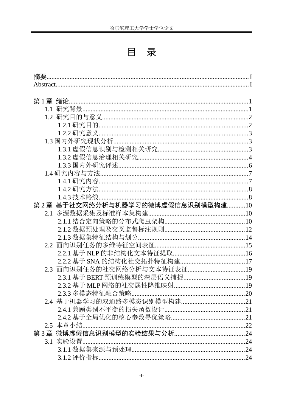 26年WP信息管理与信息系统 基于社交网络分析与机器学习的微博虚假信息识别及治理策略研究1.15-AI9.84_1(38340字).docx_第4页