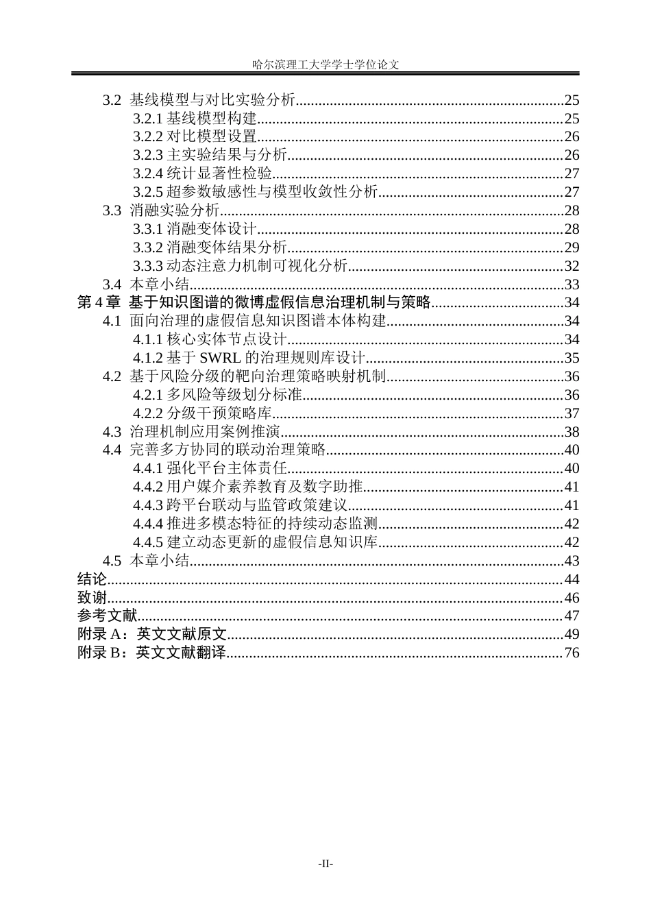 26年WP信息管理与信息系统 基于社交网络分析与机器学习的微博虚假信息识别及治理策略研究1.15-AI9.84_1(38340字).docx_第5页