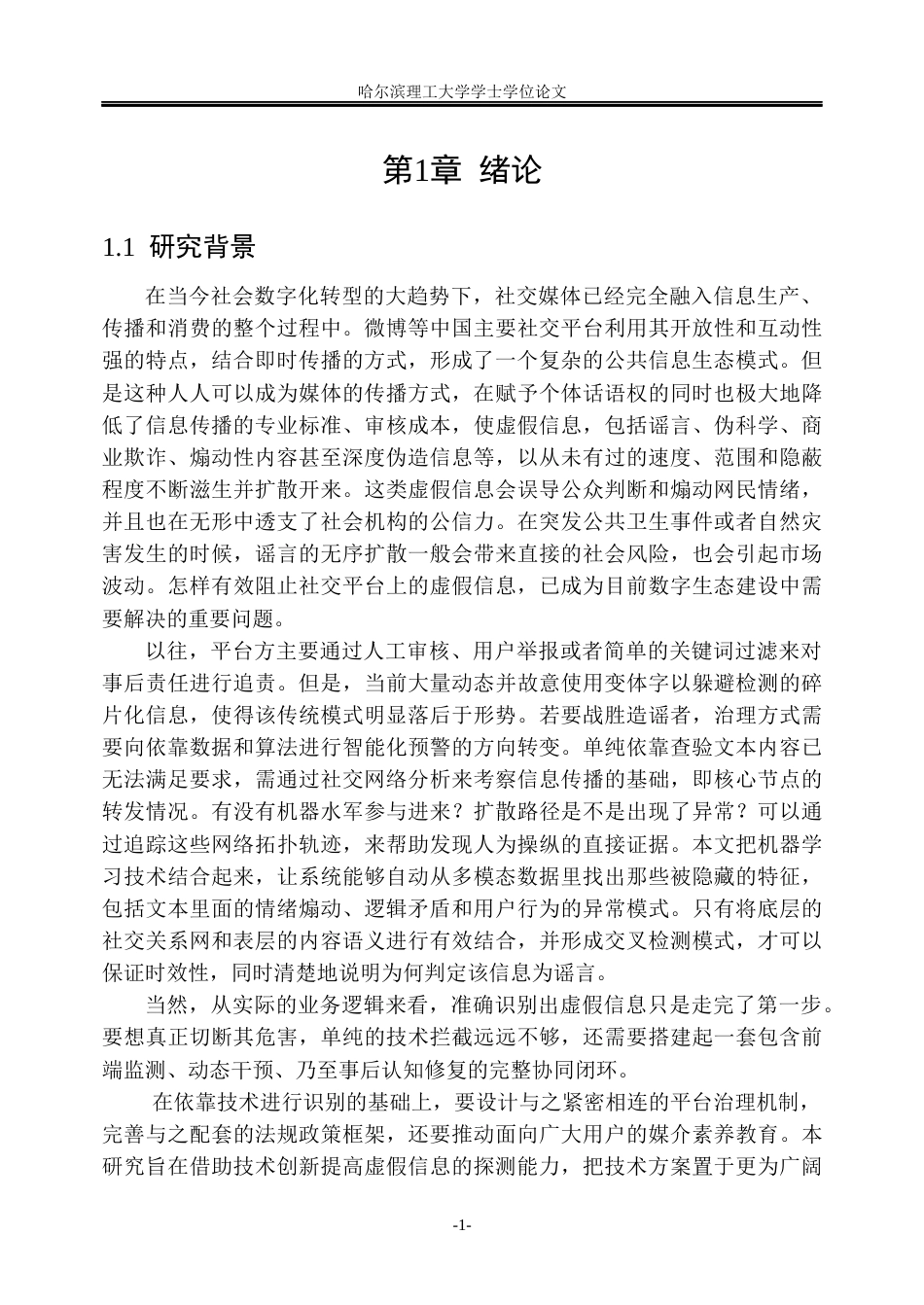 26年WP信息管理与信息系统 基于社交网络分析与机器学习的微博虚假信息识别及治理策略研究1.15-AI9.84_1(38340字).docx_第6页