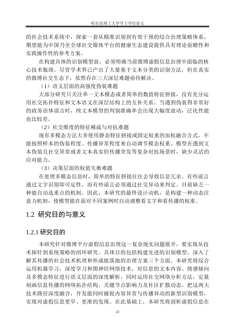 26年WP信息管理与信息系统 基于社交网络分析与机器学习的微博虚假信息识别及治理策略研究1.15-AI9.84_1(38340字).docx_第7页