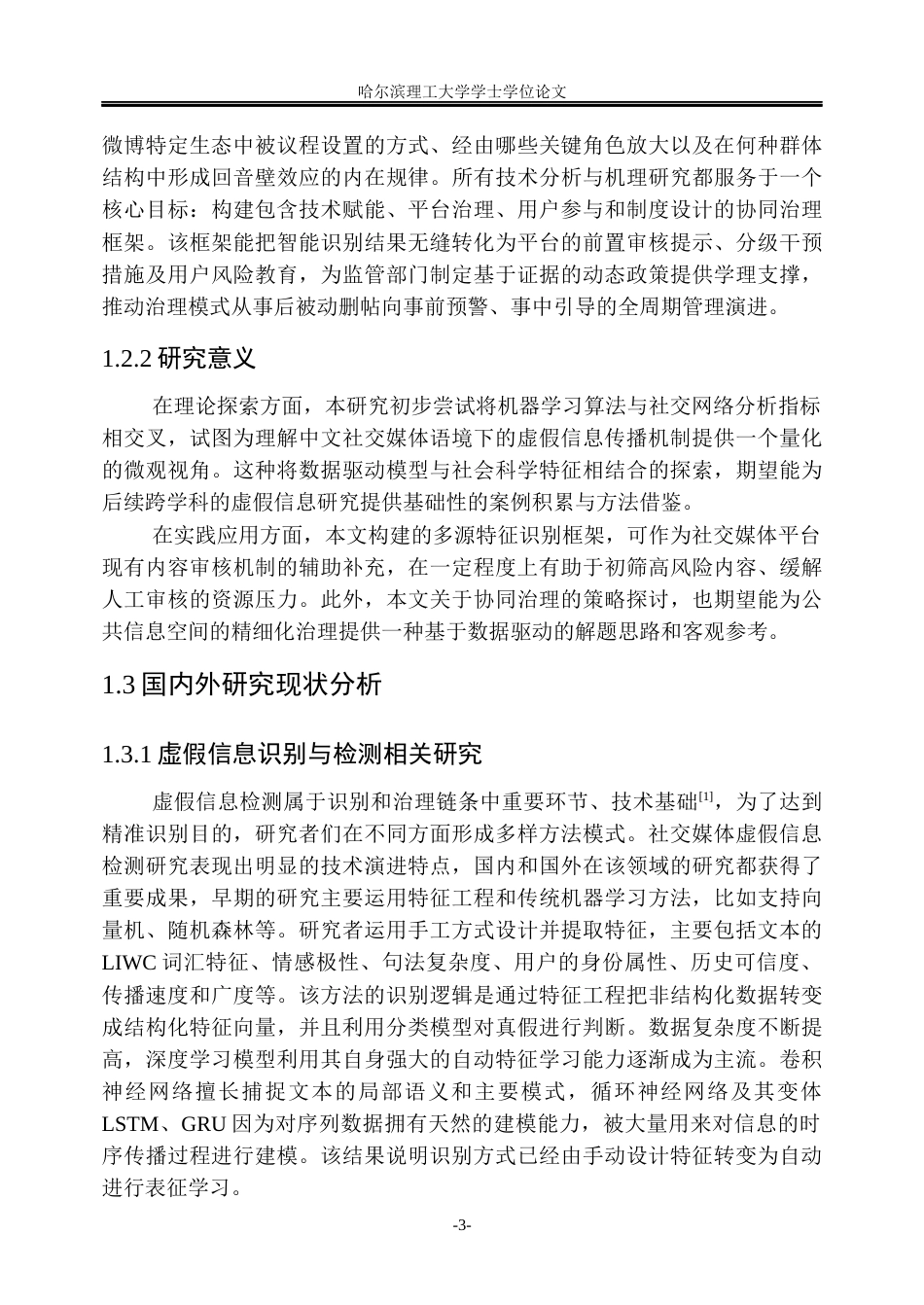 26年WP信息管理与信息系统 基于社交网络分析与机器学习的微博虚假信息识别及治理策略研究1.15-AI9.84_1(38340字).docx_第8页