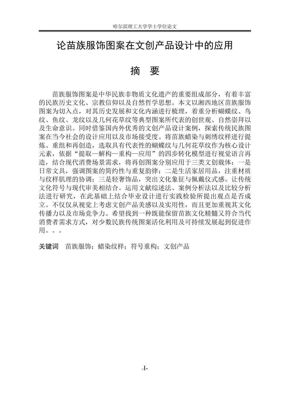 26年WP视觉传达设计 论苗族服饰图案在文创产品设计中的应用8.45-AI9.4-约13825字符.pdf_第1页