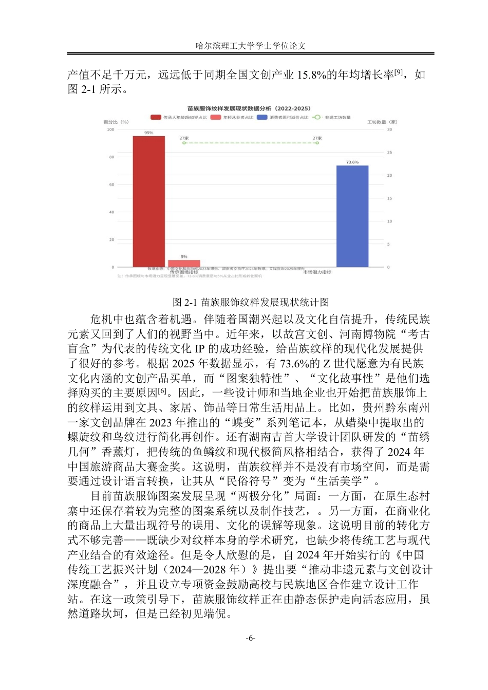 26年WP视觉传达设计 论苗族服饰图案在文创产品设计中的应用8.45-AI9.4-约13825字符.pdf_第10页