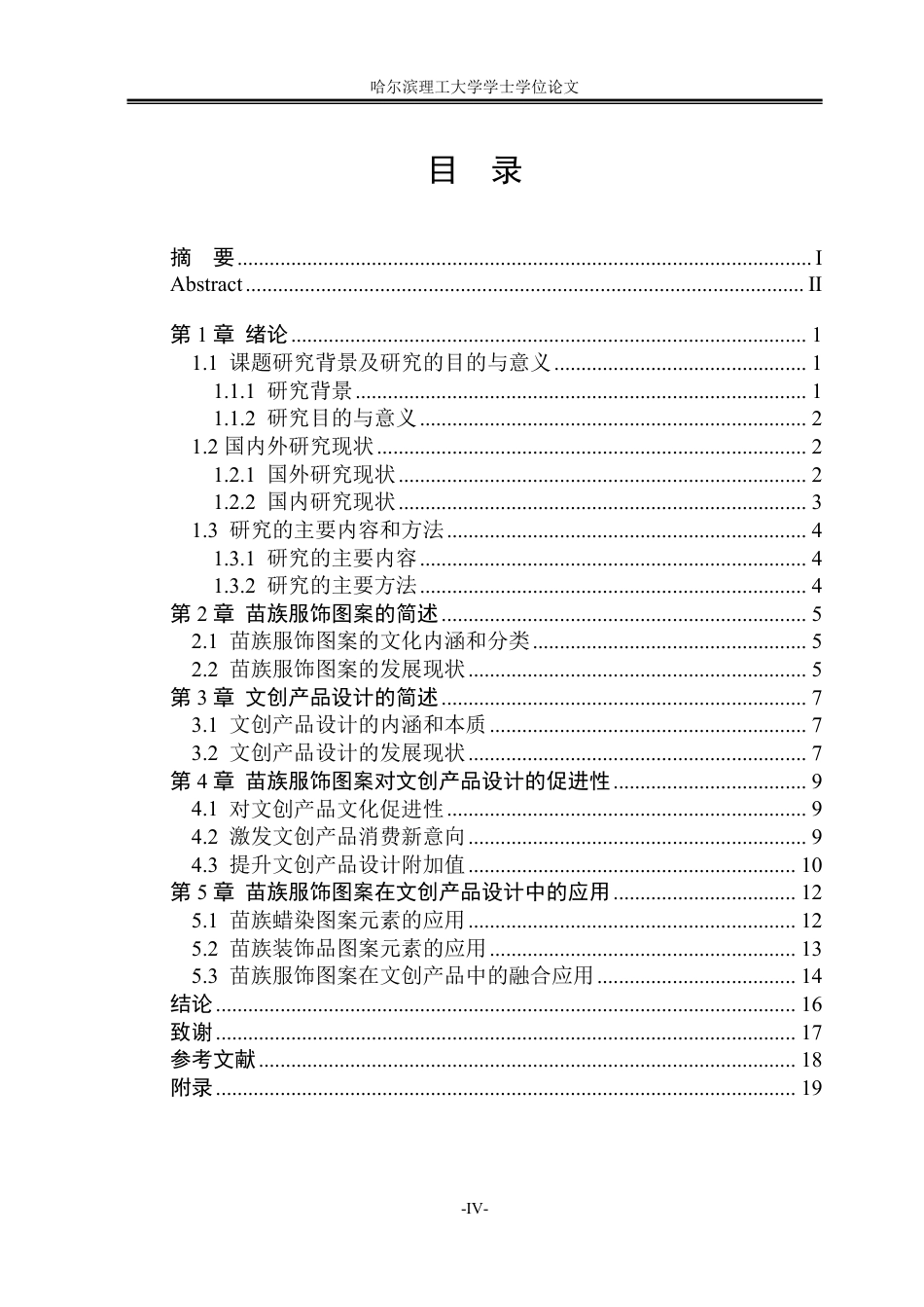 26年WP视觉传达设计 论苗族服饰图案在文创产品设计中的应用8.45-AI9.4-约13825字符.pdf_第4页