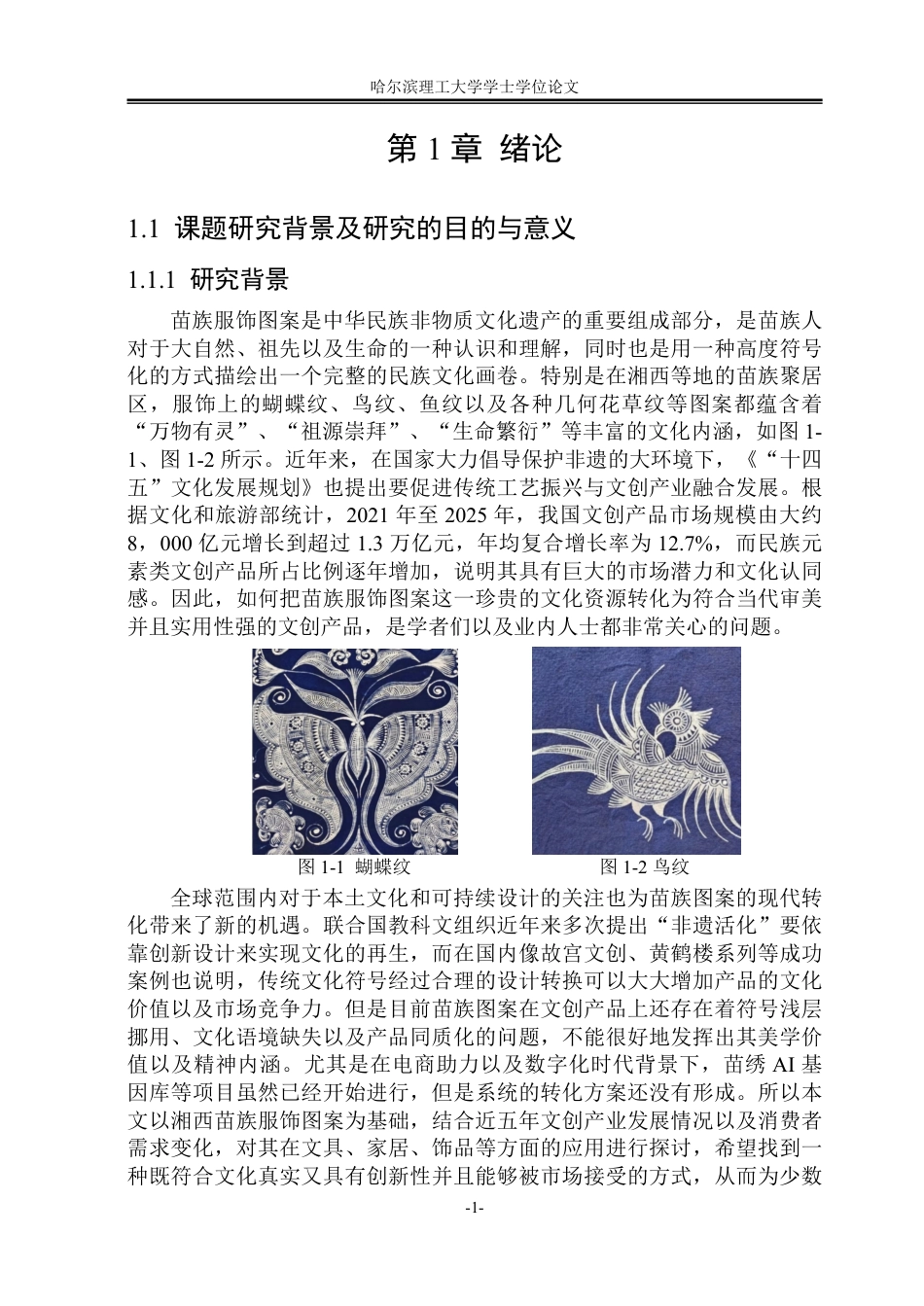 26年WP视觉传达设计 论苗族服饰图案在文创产品设计中的应用8.45-AI9.4-约13825字符.pdf_第5页
