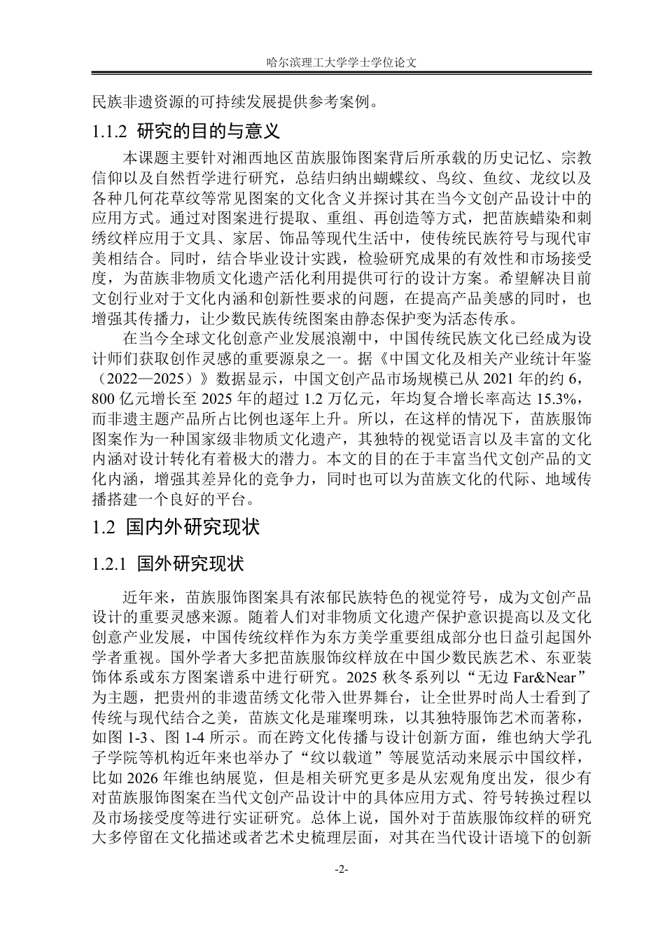 26年WP视觉传达设计 论苗族服饰图案在文创产品设计中的应用8.45-AI9.4-约13825字符.pdf_第6页