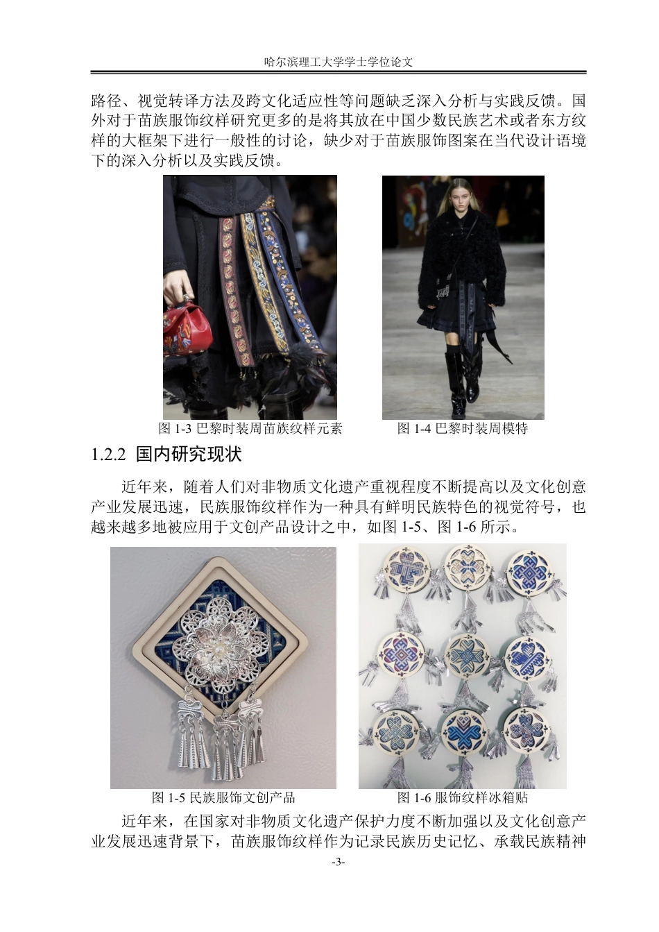 26年WP视觉传达设计 论苗族服饰图案在文创产品设计中的应用8.45-AI9.4-约13825字符.pdf_第7页
