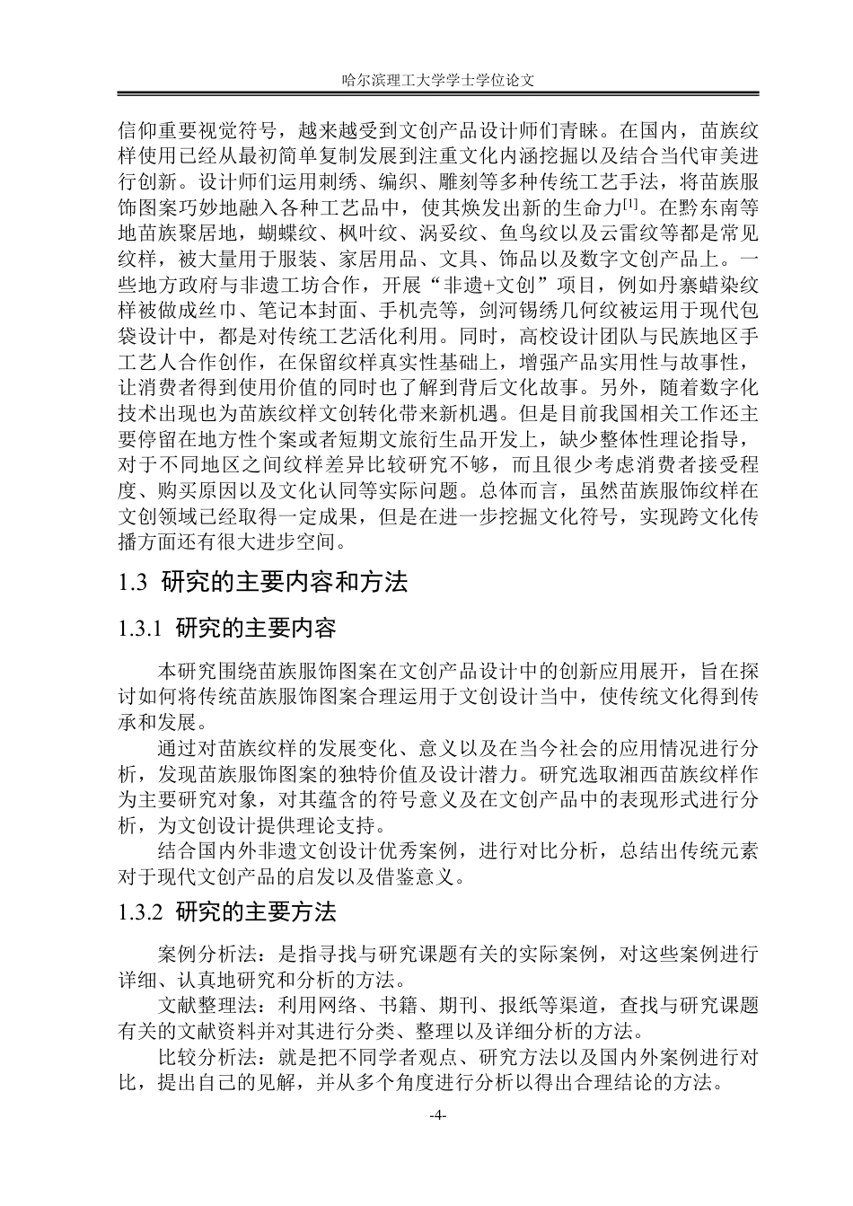 26年WP视觉传达设计 论苗族服饰图案在文创产品设计中的应用8.45-AI9.4-约13825字符.pdf_第8页