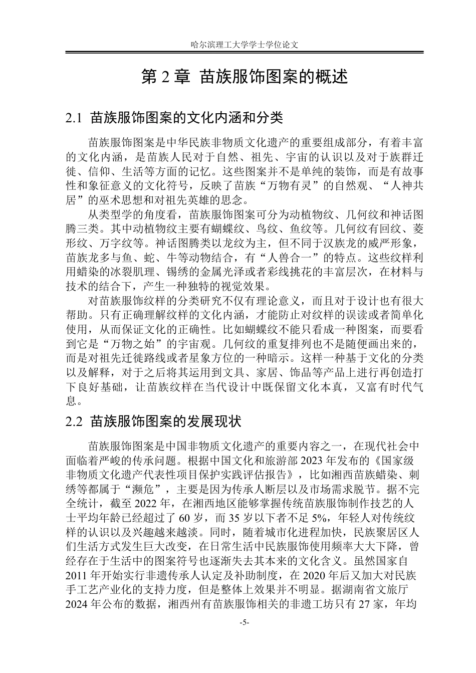26年WP视觉传达设计 论苗族服饰图案在文创产品设计中的应用8.45-AI9.4-约13825字符.pdf_第9页