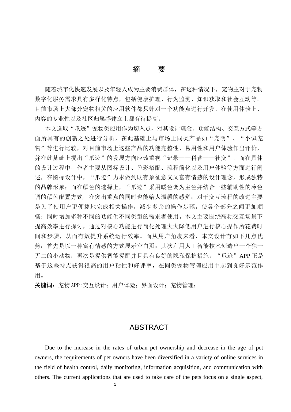 26年WP视觉传达设计 “爪迹”萌宠陪伴类APP的设计与应用0.81-AI1.11(12435字).docx_第1页